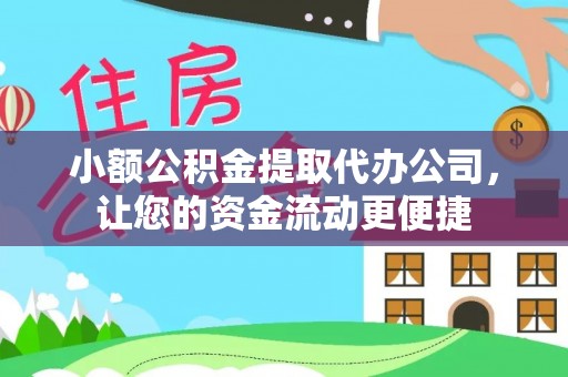 安平小额公积金提取代办公司，让您的资金流动更便捷