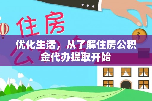 安平优化生活，从了解住房公积金代办提取开始