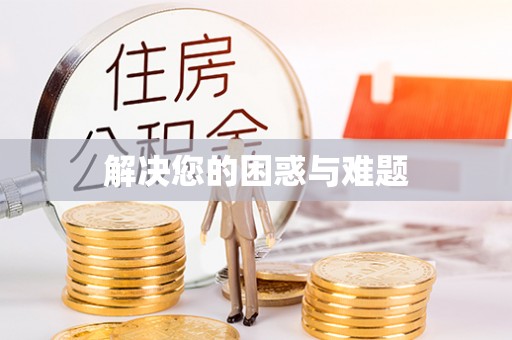 安平解决您的困惑与难题