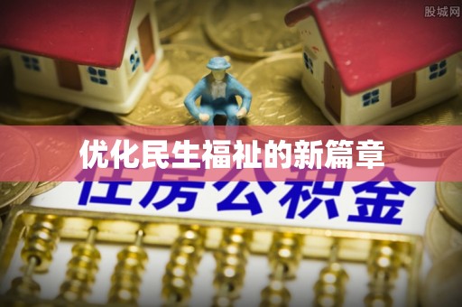 安平优化民生福祉的新篇章