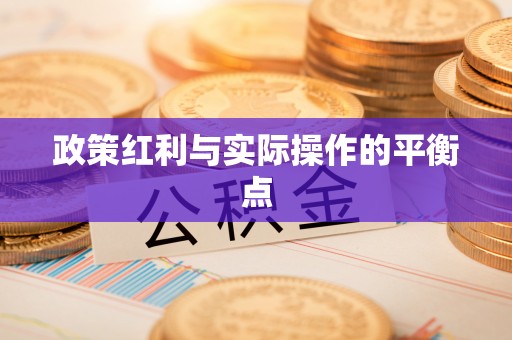 安平政策红利与实际操作的平衡点