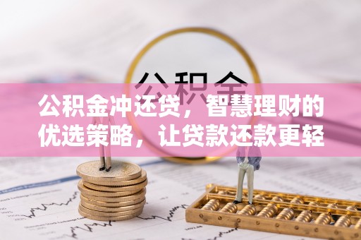 安平公积金冲还贷，智慧理财的优选策略，让贷款还款更轻松