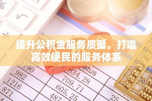 安平提升公积金服务质量，打造高效便民的服务体系