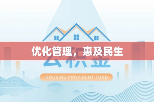 安平优化管理，惠及民生