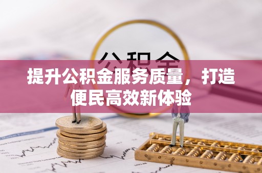 安平提升公积金服务质量，打造便民高效新体验
