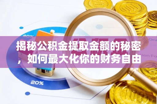 安平揭秘公积金提取金额的秘密，如何最大化你的财务自由