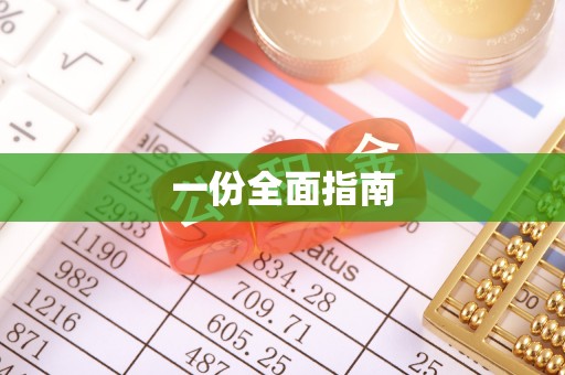 安平一份全面指南