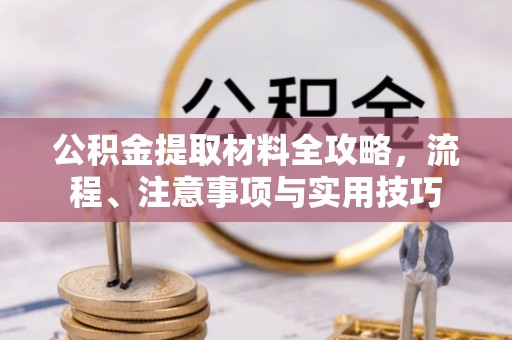 安平公积金提取材料全攻略，流程、注意事项与实用技巧
