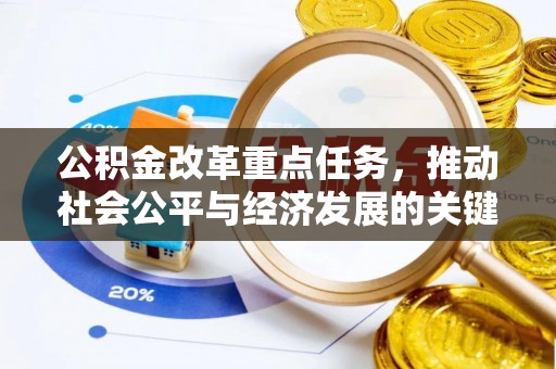 安平公积金改革重点任务，推动社会公平与经济发展的关键一步