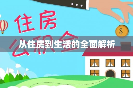安平从住房到生活的全面解析