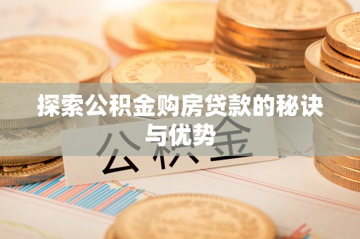 安平探索公积金购房贷款的秘诀与优势