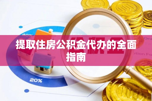 安平提取住房公积金代办的全面指南
