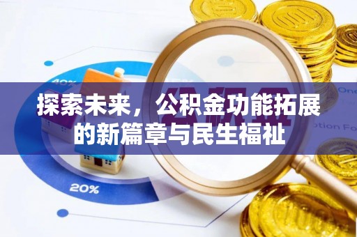安平探索未来，公积金功能拓展的新篇章与民生福祉