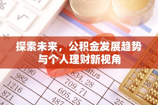 安平探索未来，公积金发展趋势与个人理财新视角