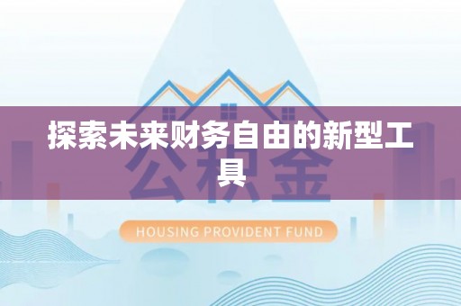 安平探索未来财务自由的新型工具