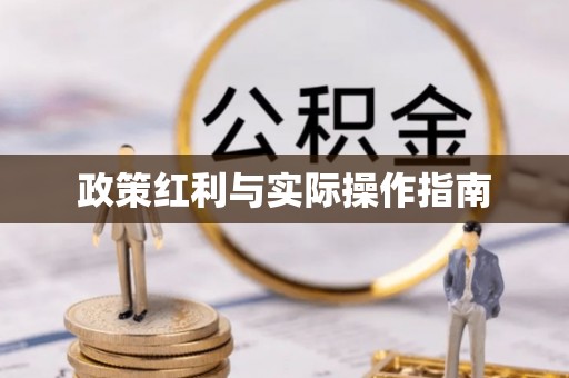 安平政策红利与实际操作指南