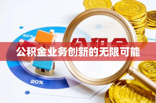 安平公积金业务创新的无限可能