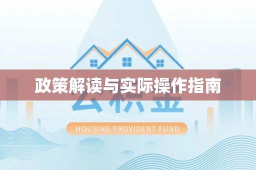 安平政策解读与实际操作指南