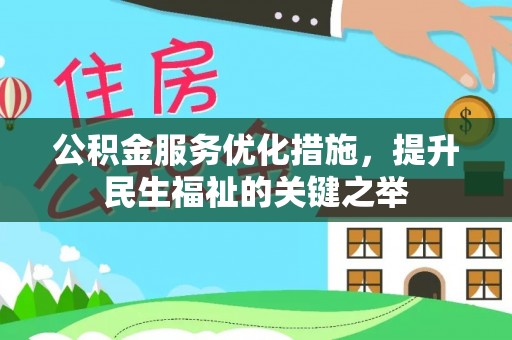 安平公积金服务优化措施，提升民生福祉的关键之举