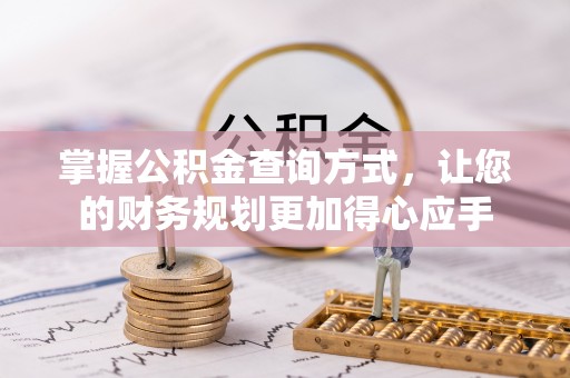 安平掌握公积金查询方式，让您的财务规划更加得心应手