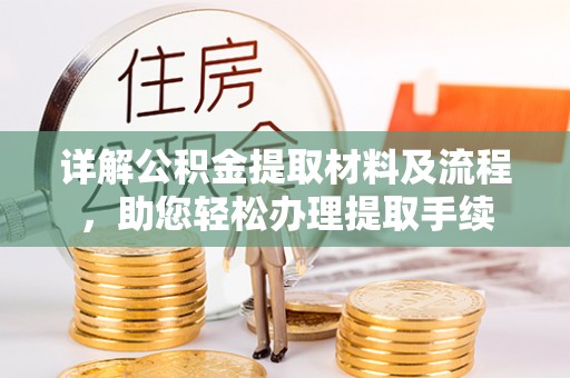 安平详解公积金提取材料及流程，助您轻松办理提取手续