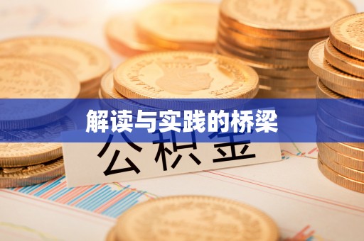安平解读与实践的桥梁