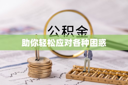 安平助你轻松应对各种困惑