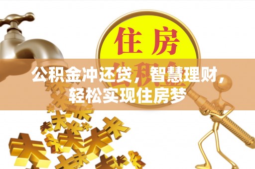 安平公积金冲还贷，智慧理财，轻松实现住房梦