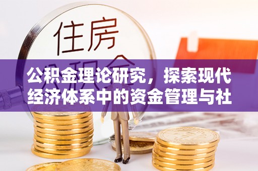 安平公积金理论研究，探索现代经济体系中的资金管理与社会福利