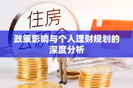 安平政策影响与个人理财规划的深度分析