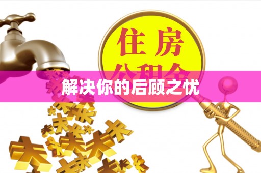 安平解决你的后顾之忧