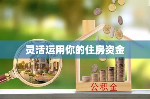 安平灵活运用你的住房资金