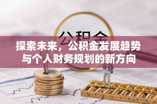 安平探索未来，公积金发展趋势与个人财务规划的新方向