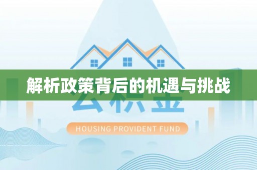 安平解析政策背后的机遇与挑战