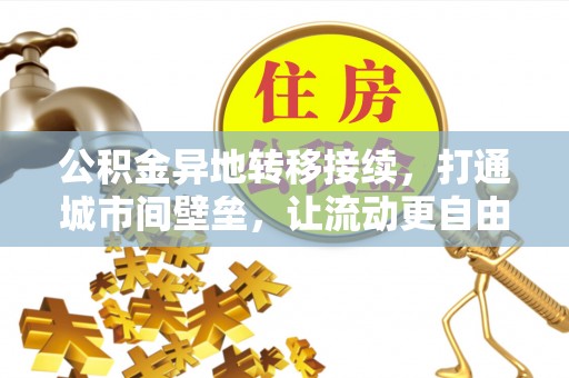 安平公积金异地转移接续，打通城市间壁垒，让流动更自由