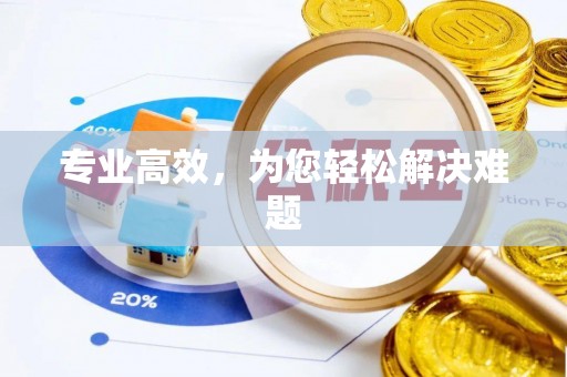 安平专业高效，为您轻松解决难题
