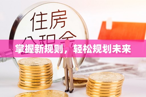 安平掌握新规则，轻松规划未来