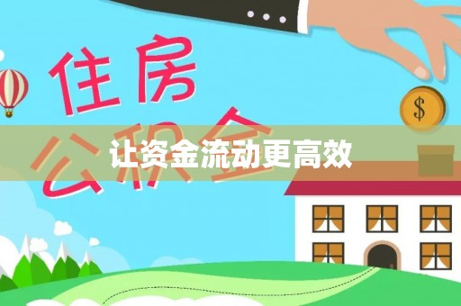 安平让资金流动更高效