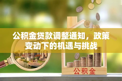 安平公积金贷款调整通知，政策变动下的机遇与挑战