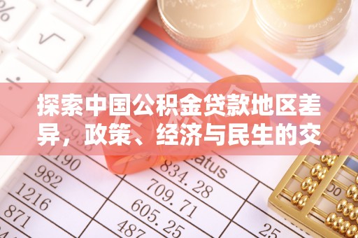 安平探索中国公积金贷款地区差异，政策、经济与民生的交织影响