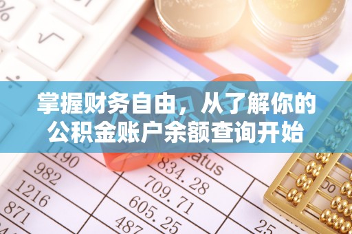 安平掌握财务自由，从了解你的公积金账户余额查询开始