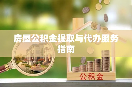 安平房屋公积金提取与代办服务指南