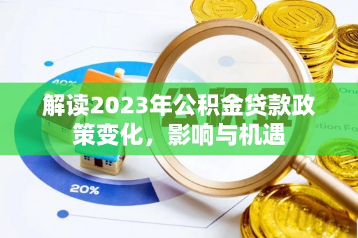 安平解读2023年公积金贷款政策变化，影响与机遇
