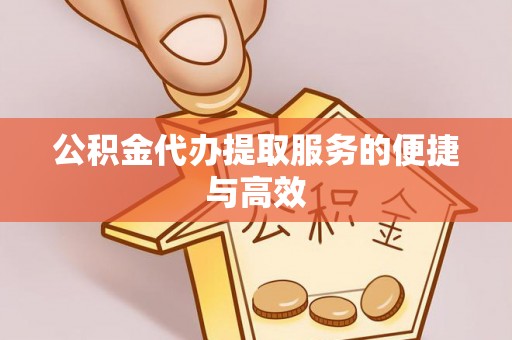 安平公积金代办提取服务的便捷与高效