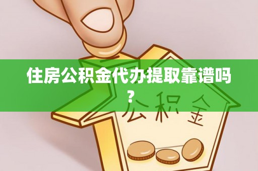 安平住房公积金代办提取靠谱吗？