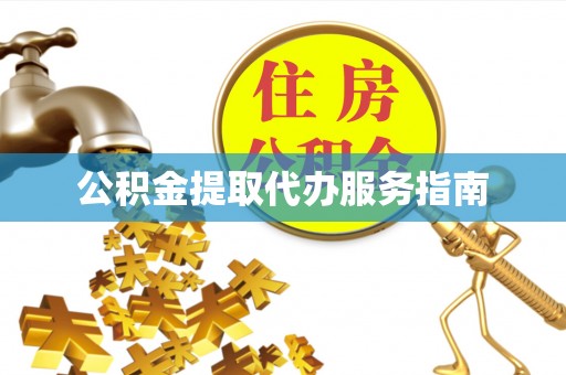 安平公积金提取代办服务指南