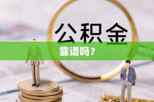 安平靠谱吗？