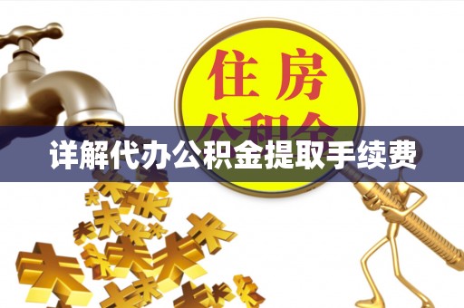 安平详解代办公积金提取手续费