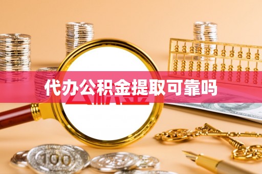 安平代办公积金提取可靠吗
