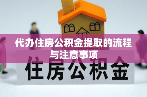 安平代办住房公积金提取的流程与注意事项